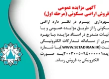 آگهی مزایده عمومی فروش اراضی مسکونی (مرحله اول)