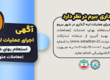 آگهی اجرای عملیات لبه گذاری شهر بیرم