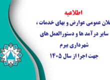 اعلان عمومی عوارض و بهای خدمات سال 1405