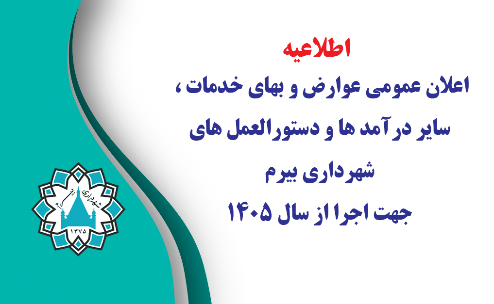 اعلان عمومی عوارض و بهای خدمات سال 1405
